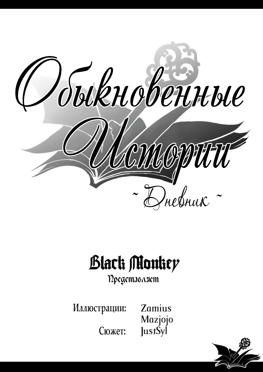 Just Tales – The Diary | Обыкновенные истории ~Дневник~ page 2 full