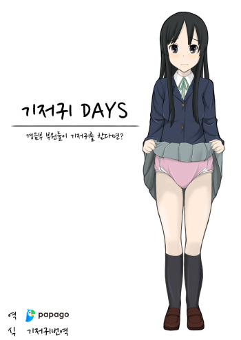 Diaper Days | 기저귀 Days cover