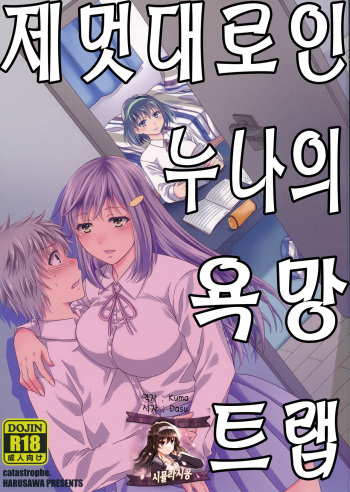 Wagamama na Ane no Yokubou Trap | 제멋대로인 누나의 욕망 트랩 cover