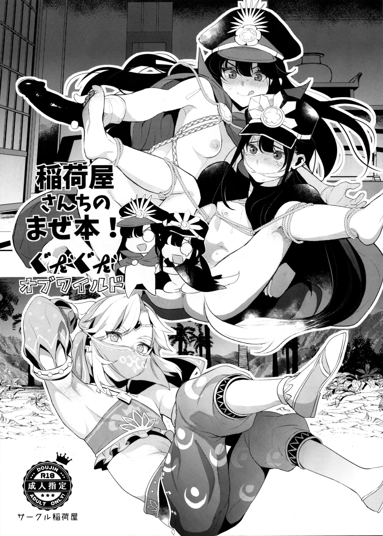 Inariya-san-chi no Mazebon! Gudaguda of Wild page 1 full