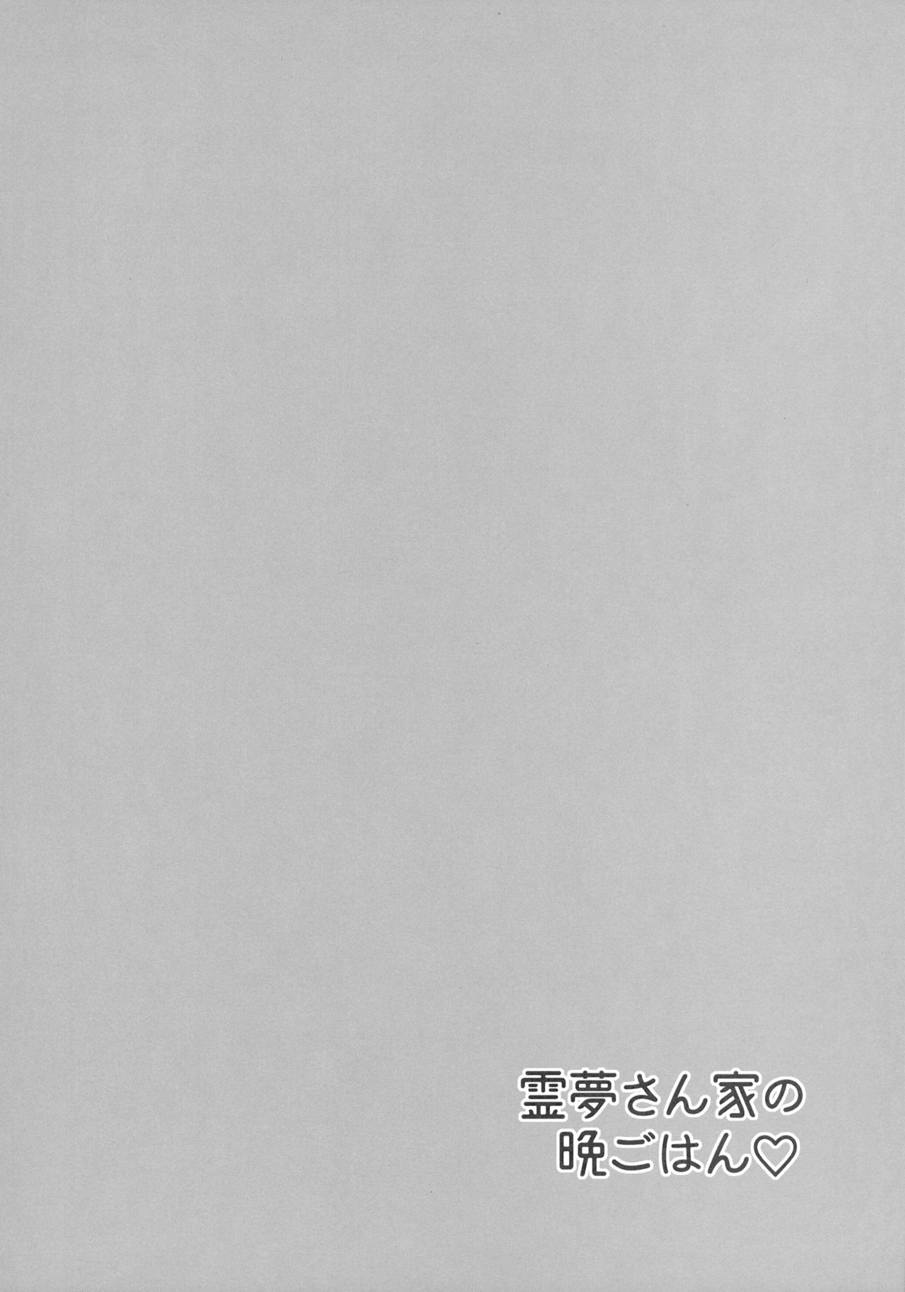 Reimu-san-chi no Bangohan page 3 full