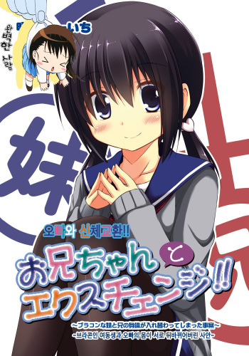 Onii-chan to Exchange!! ~Bro-con na Imouto to Ani no Karada ga Irekawatte Shimatta Jian~ | 오빠와 신체교환!! ~브라콘인 여동생과 오빠의 몸이 서로 뒤바뀌어버린 사안~ cover