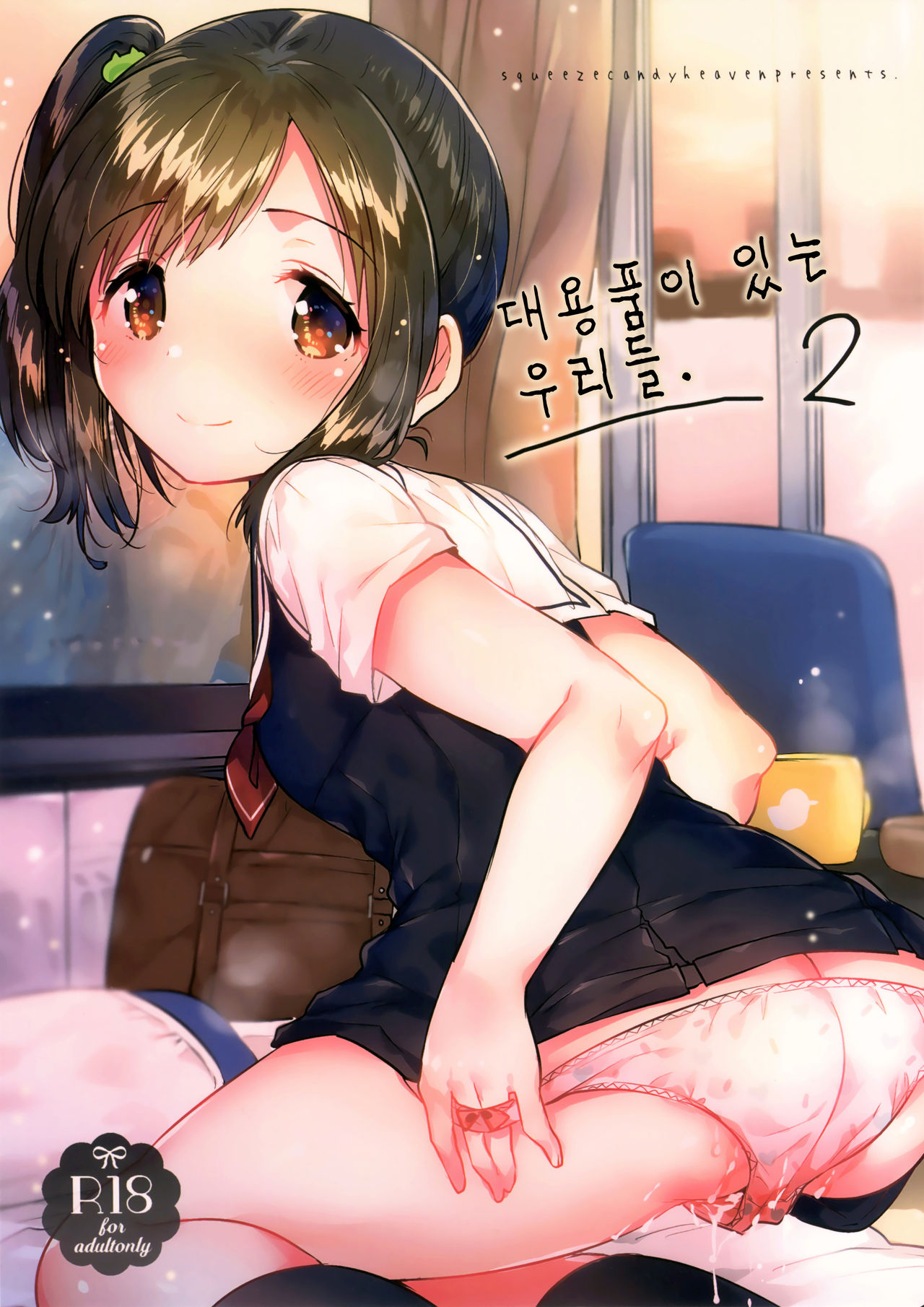 Kakegae no Aru Watashi-tachi 2 | 대용품이 있는 우리들. 2 page 1 full