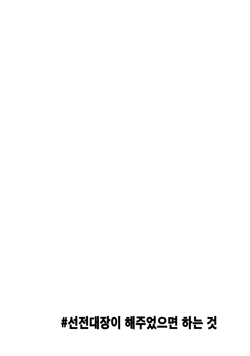 #Senden Taichou ni Yatte Hoshii Koto | #선전대장이 해주었으면 하는 것 page 3 full