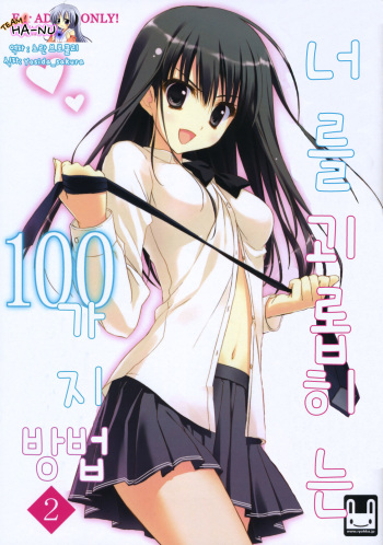 Anata o Ijimeru 100 no Houhou 2 | 너를 괴롭히는 100가지 방법 2 cover