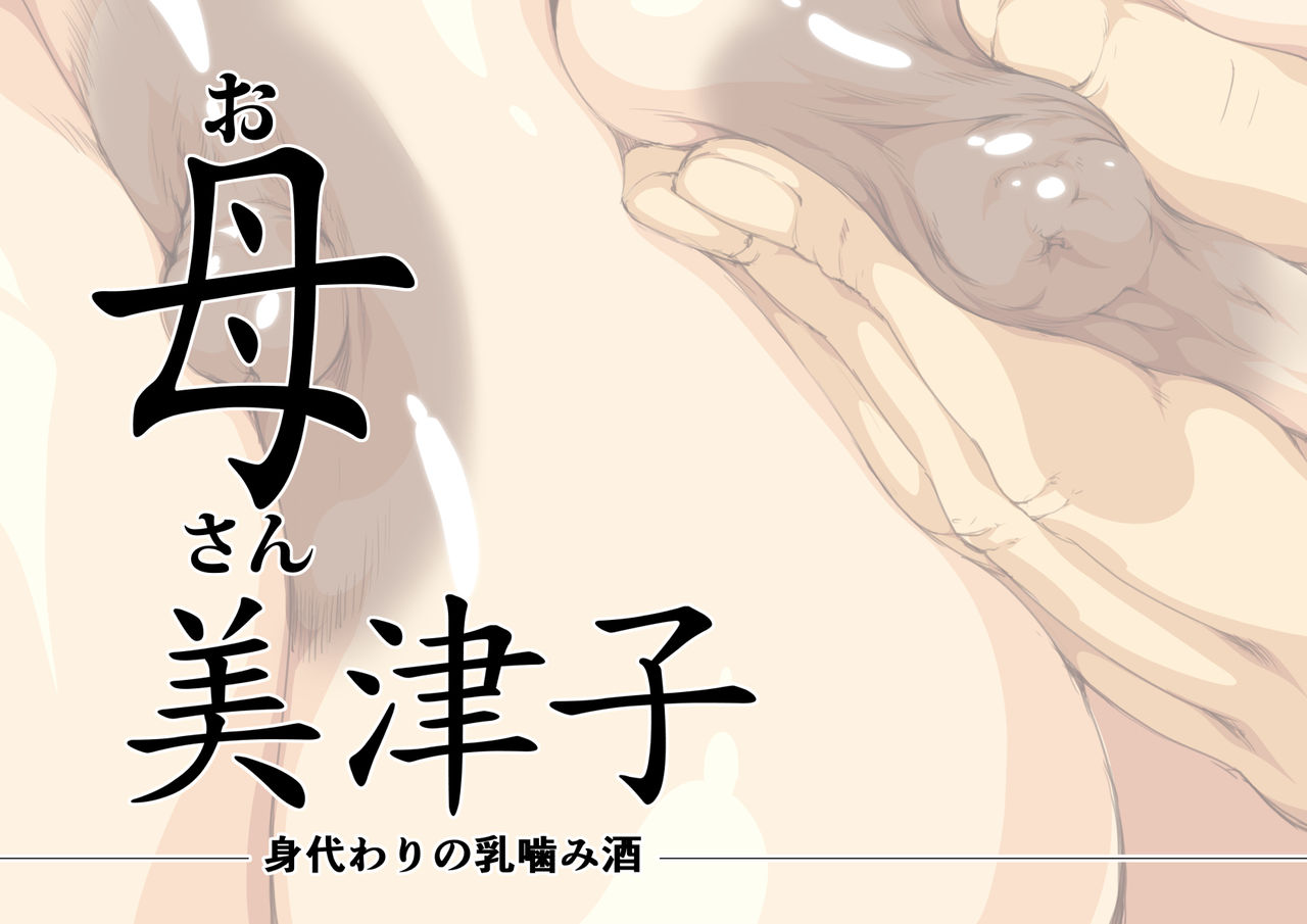 Okaa-san Mitsuko - Migawari no Chichikamizake page 2 full