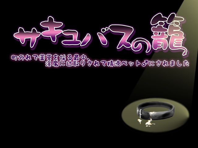 Succubus no Kago - Machihazure de Yakusou o Toru Saichuu, Inma ni Tsujitori Sarete Seieki Pet ♂ ni Saremashita page 2 full
