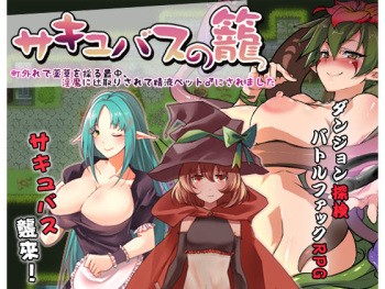 Succubus no Kago - Machihazure de Yakusou o Toru Saichuu, Inma ni Tsujitori Sarete Seieki Pet ♂ ni Saremashita cover