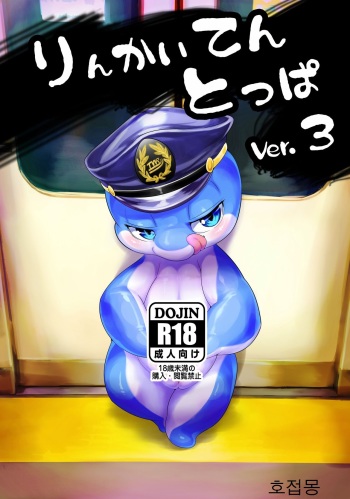 Rinkaiten Toppa Ver.3 cover