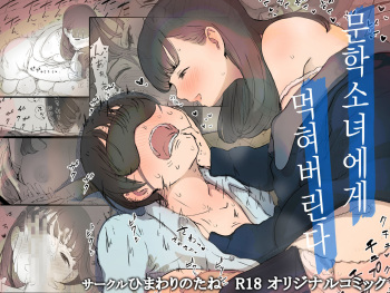 Bungaku Joshi ni Taberareru | 문학소녀에게 먹혀버린다 cover