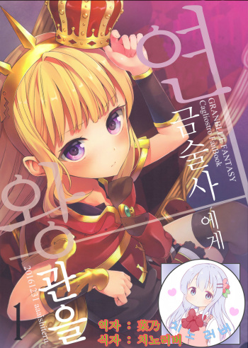 Renkinjutsushi ni Oukan o 1 | 연금술사에게 왕관을 1 cover