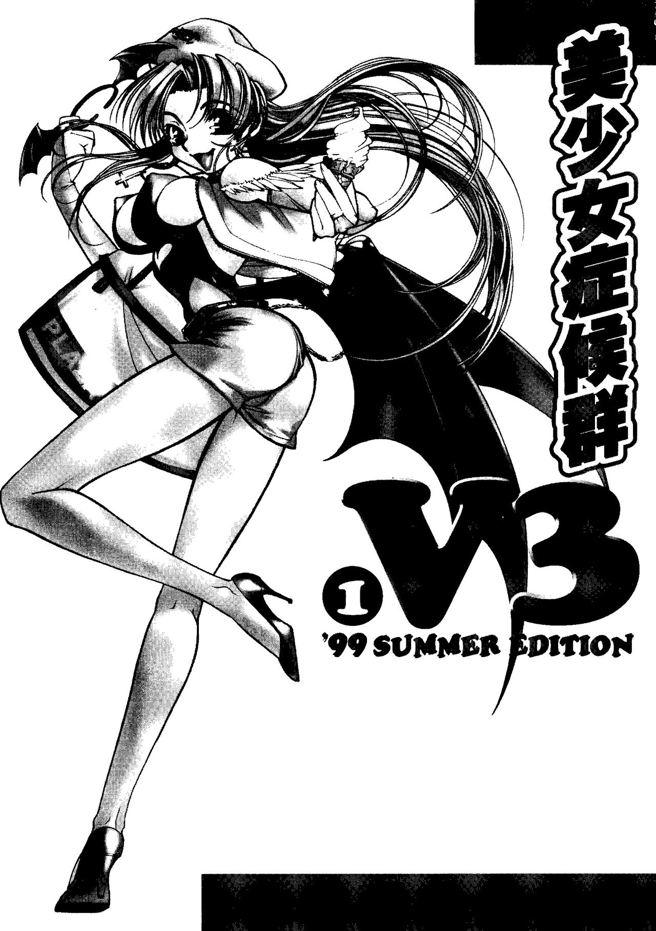 Bishoujo Shoukougun V3  '99 Summer Edition page 2 full