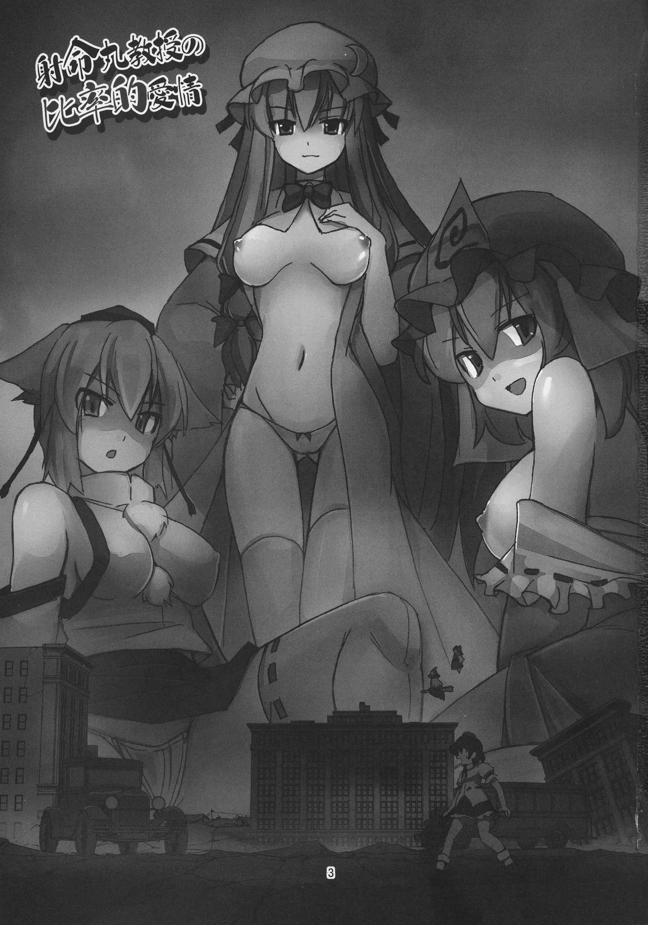 Shameimaru Kyouju no Hiritsuteki Aijou page 3 full
