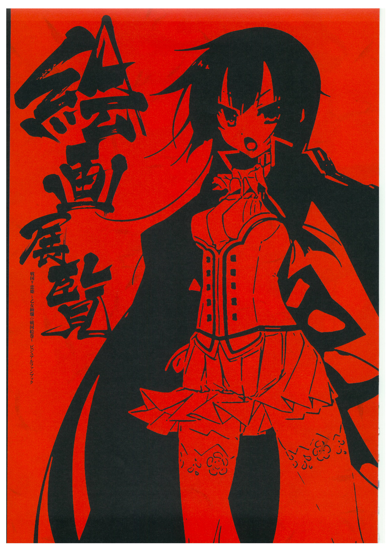 戦国†恋姫 ～乙女絢爛☆戦国絵巻～ ビジュアルファンブック-2 page 8 full