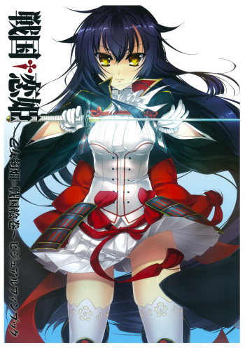 戦国†恋姫 ～乙女絢爛☆戦国絵巻～ ビジュアルファンブック-2 cover