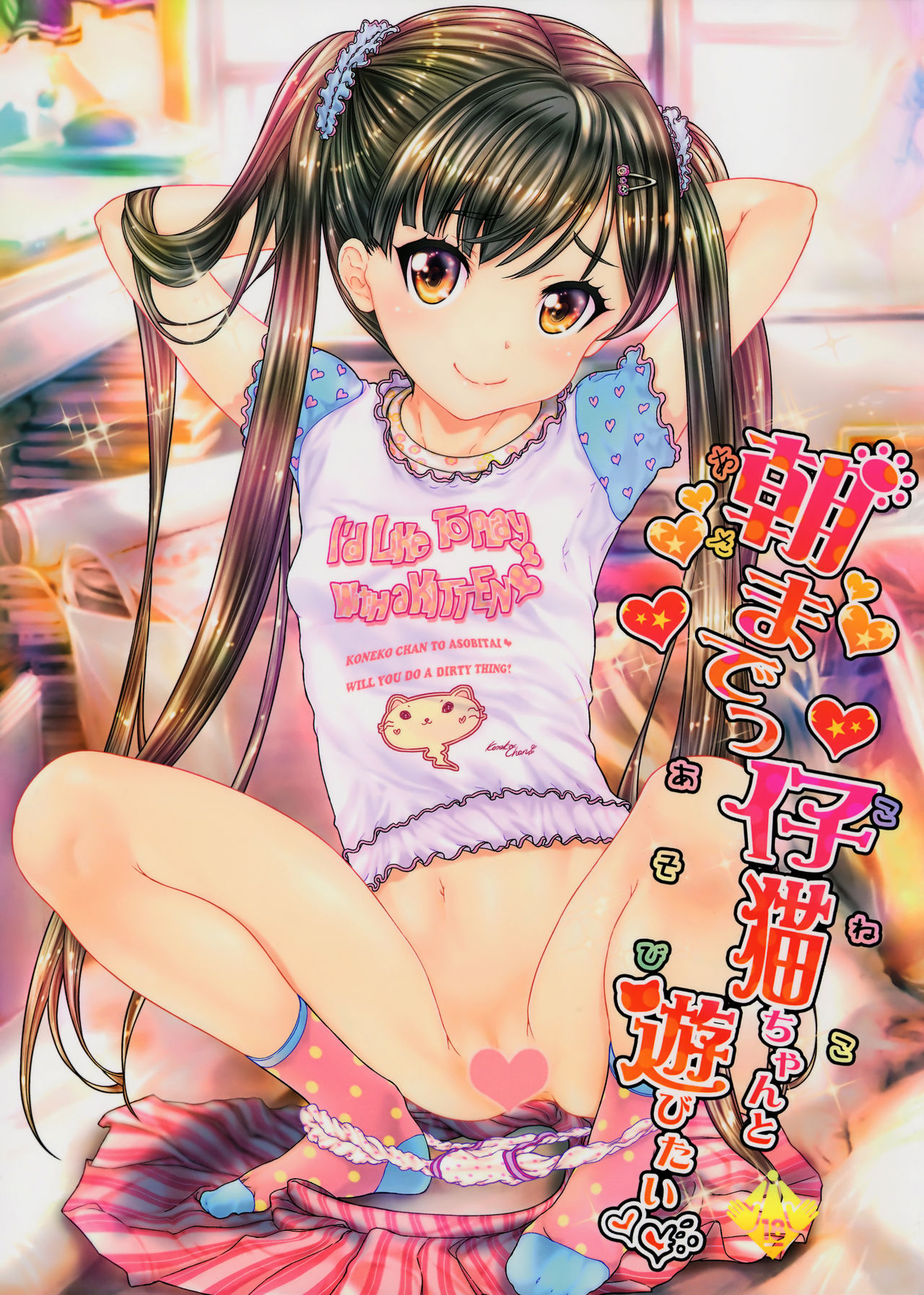 Asa made Koneko-chan to Asobitai page 1 full