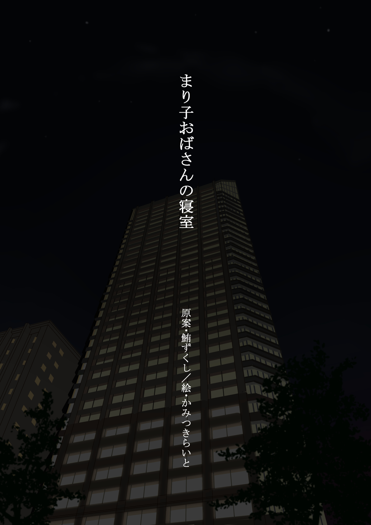 Mariko-obasan no Shinshitsu page 2 full