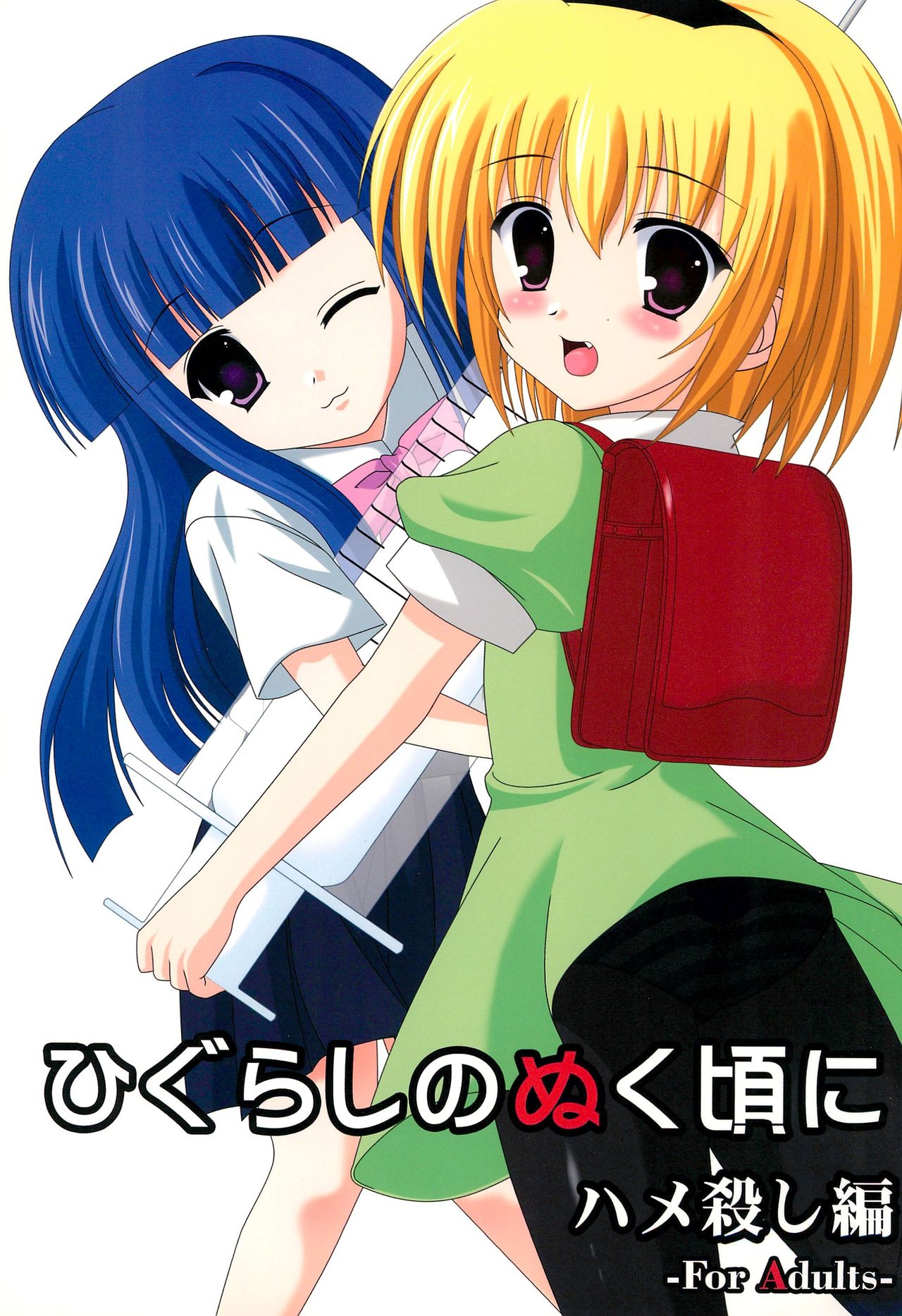 Higurashi no Nuku Koro ni Hamegoroshi-hen page 1 full