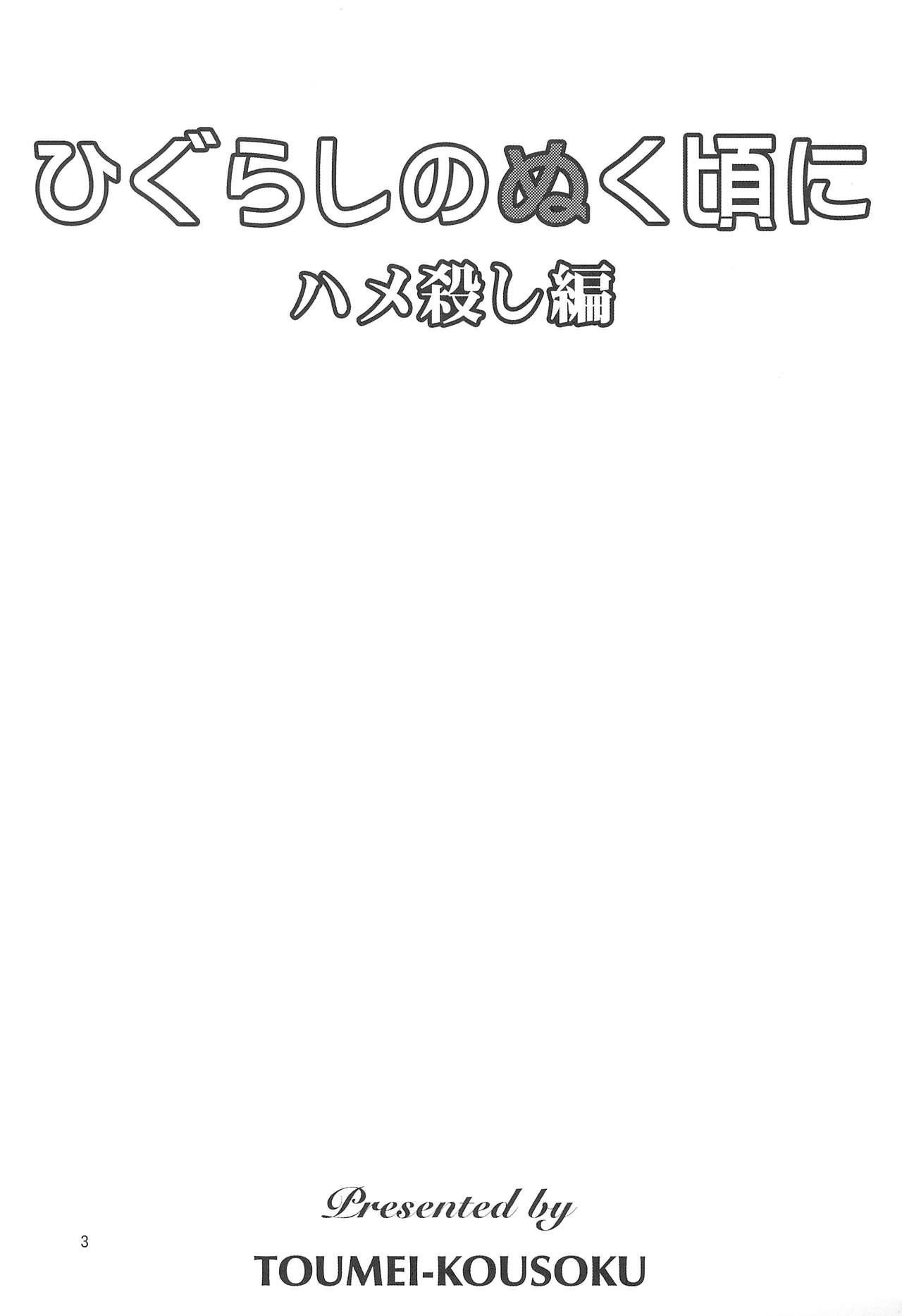 Higurashi no Nuku Koro ni Hamegoroshi-hen page 5 full