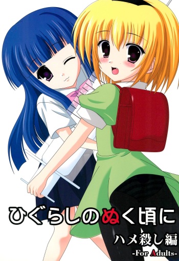 Higurashi no Nuku Koro ni Hamegoroshi-hen cover