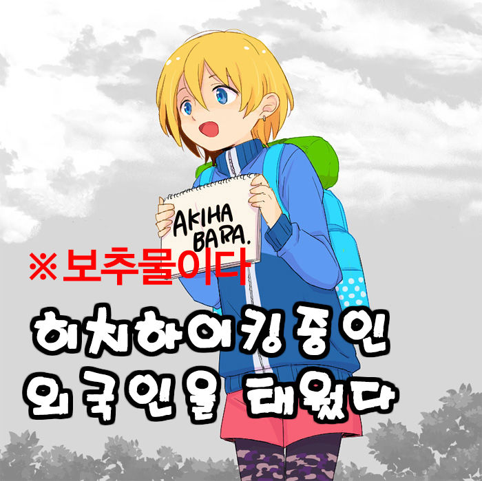 hichihaiku shiteta gaijin no seta / 히치하이킹중인 외국인을 태웠다 page 1 full