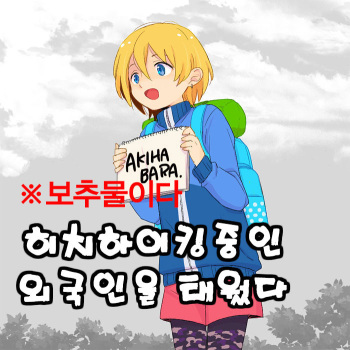 hichihaiku shiteta gaijin no seta / 히치하이킹중인 외국인을 태웠다 cover