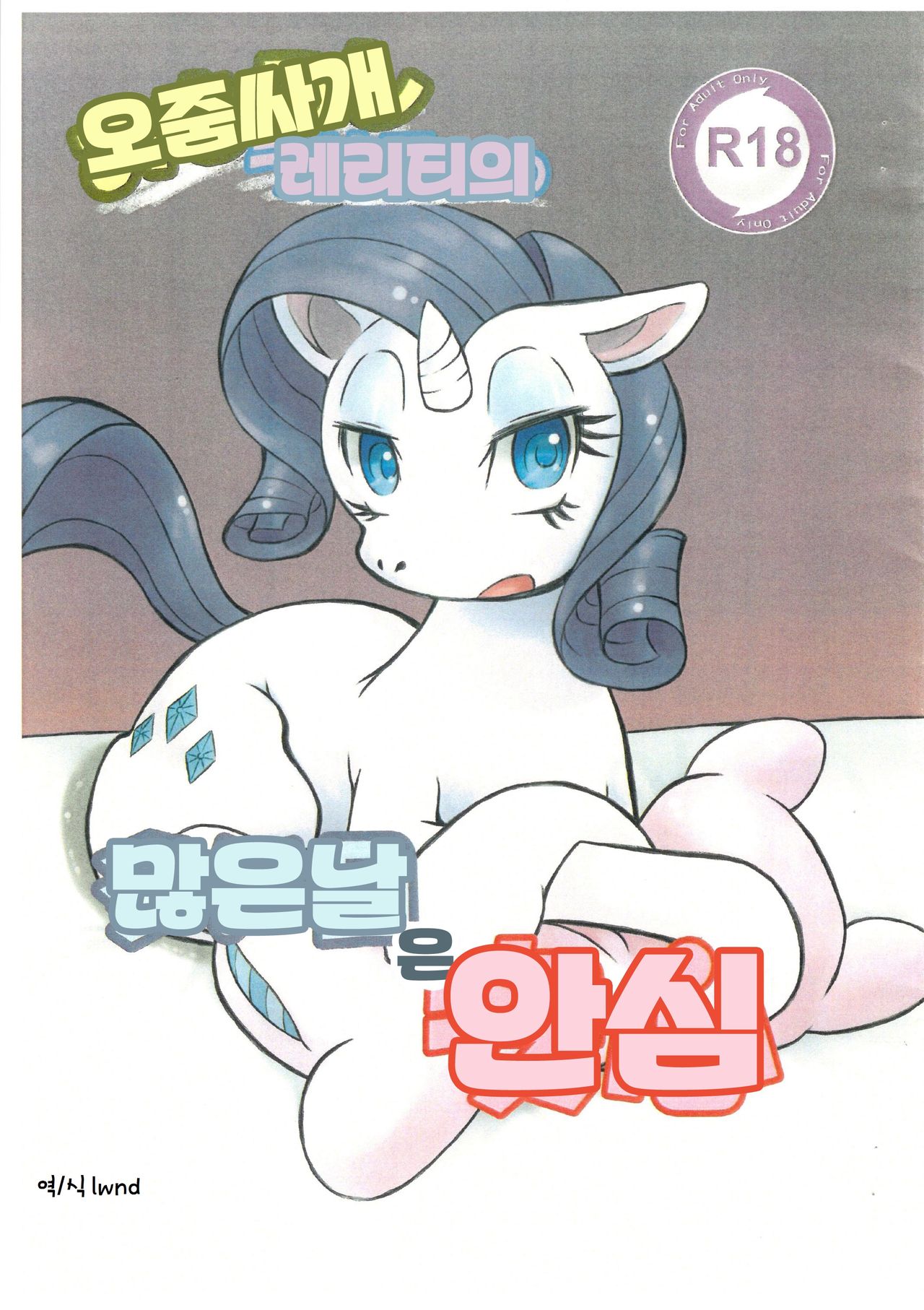 Omorashi Rarity no Ooi Hi wa Anshin page 1 full