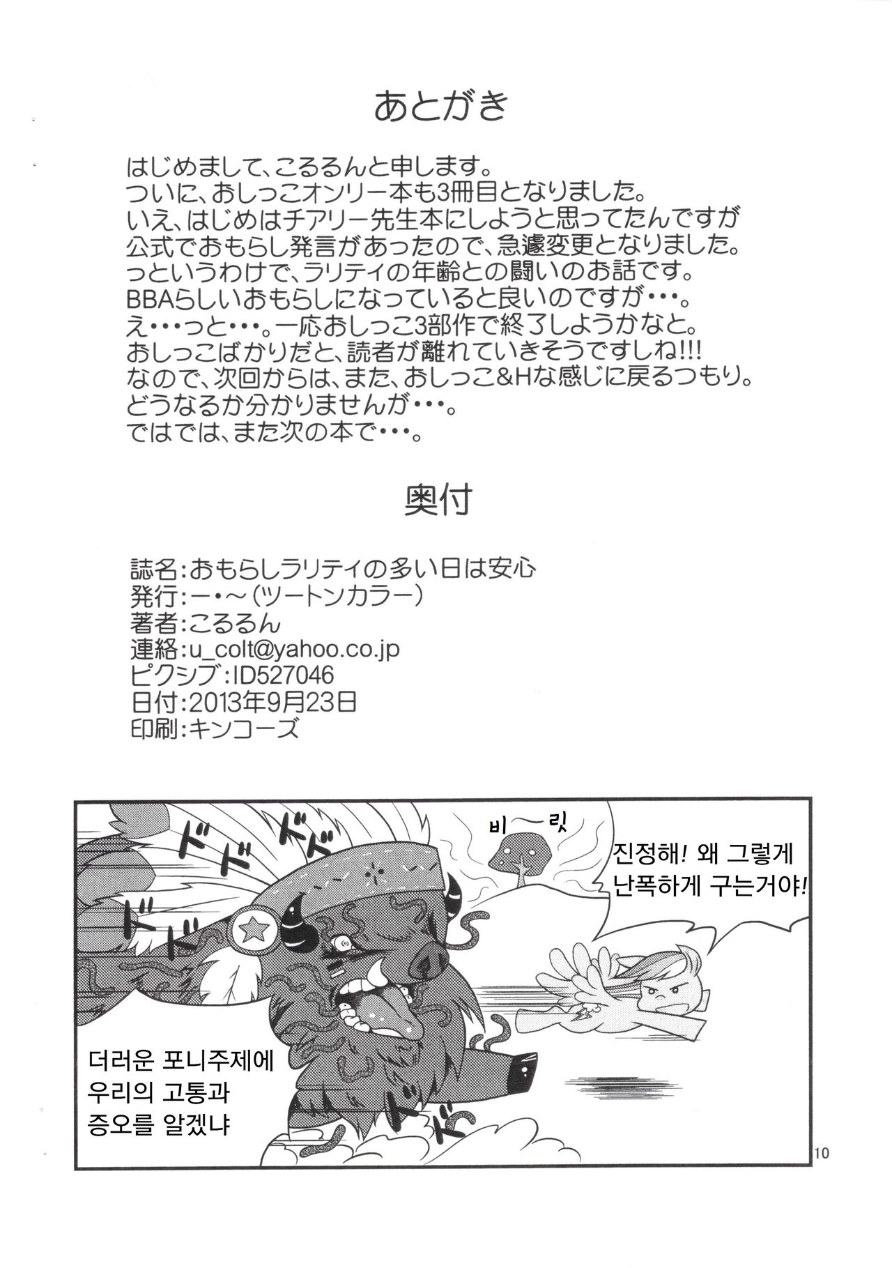 Omorashi Rarity no Ooi Hi wa Anshin page 9 full