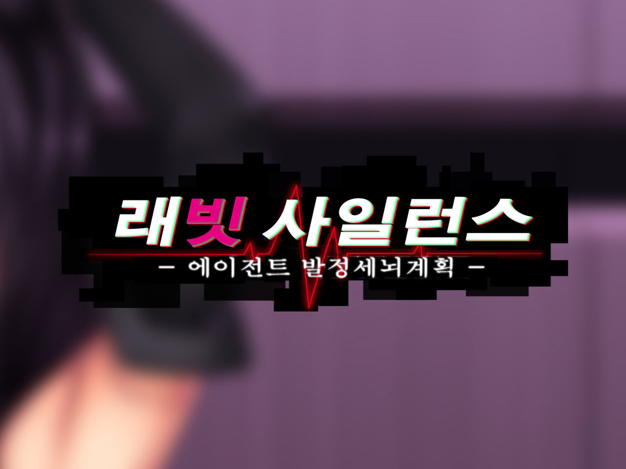 Rabbit Silence -Agent Hatsujou Sennou Keikaku- | 래빗 사일런스 -에이전트 발정 세뇌계획- page 3 full