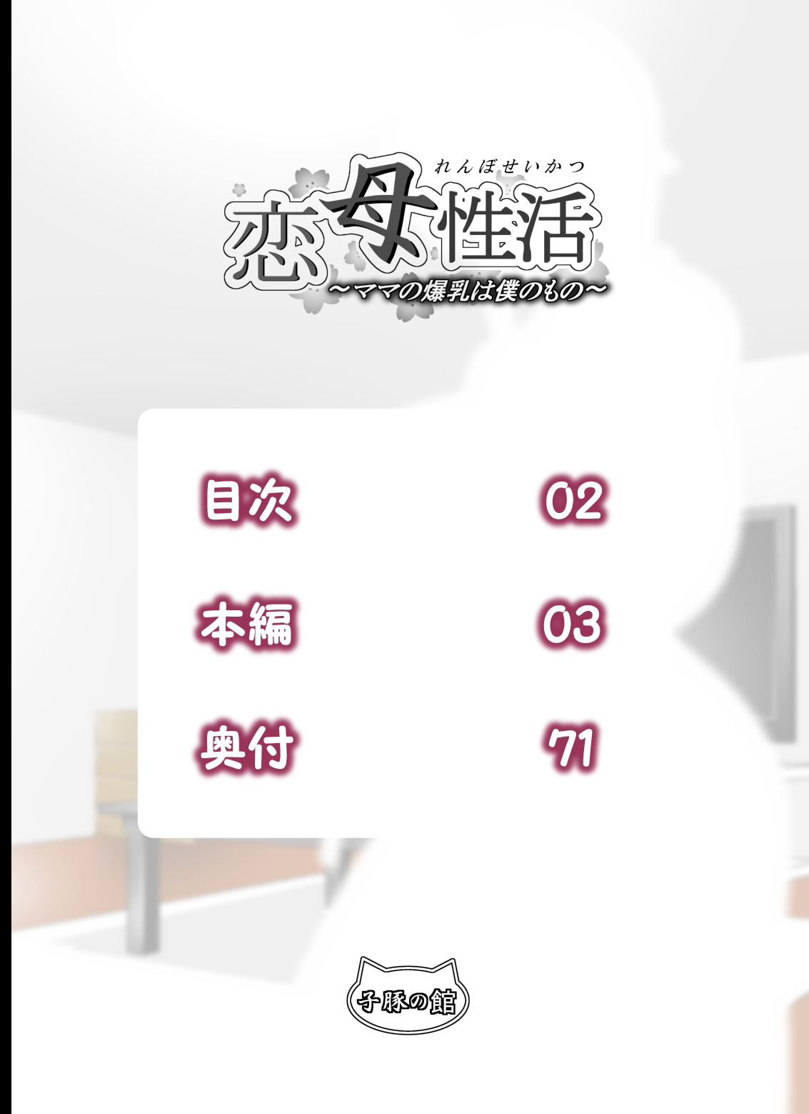 Renbo Seikatsu ~Mama no Bakunyuu wa Boku no Mono~ page 2 full