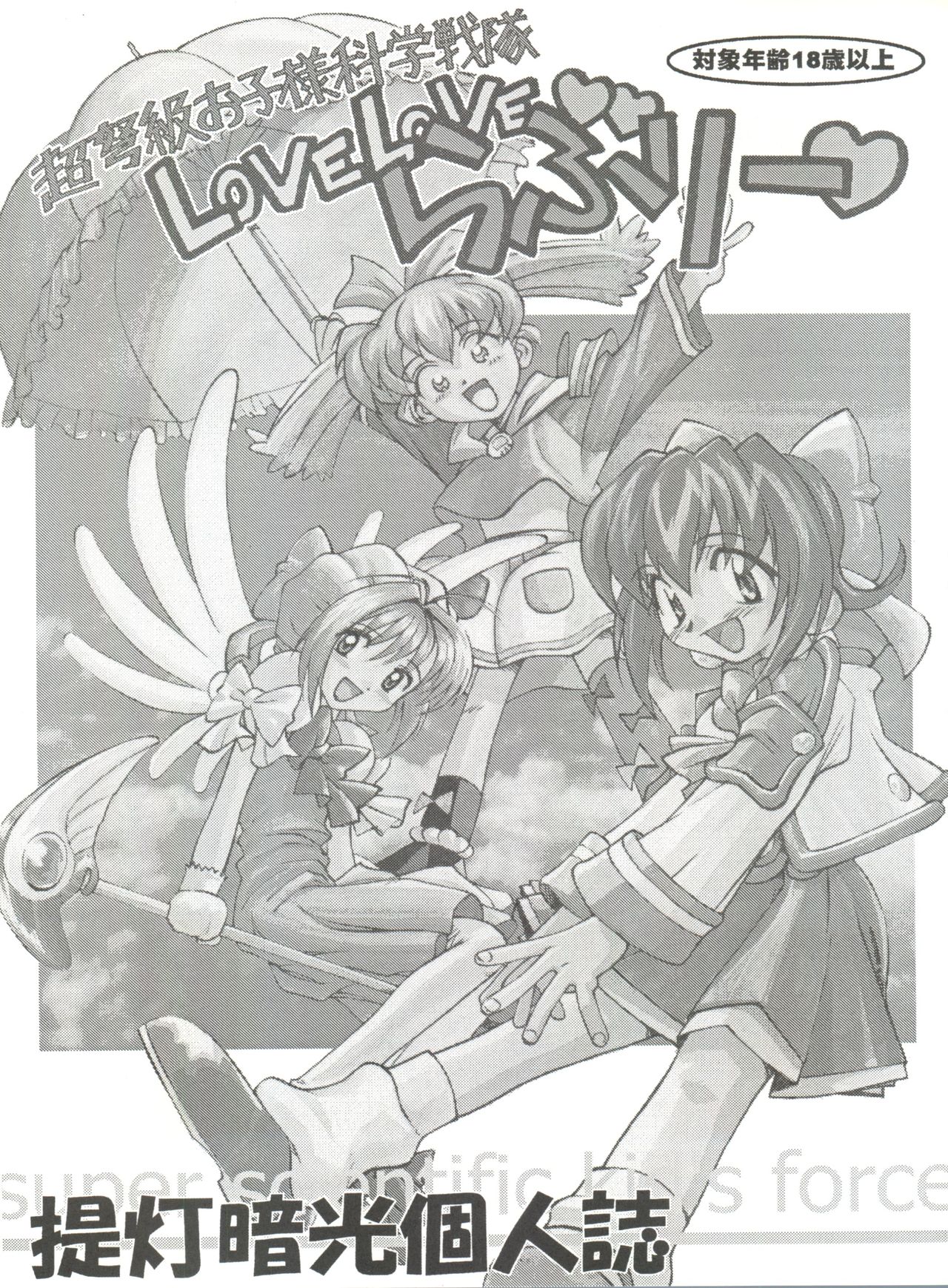 Choudokyuu Oko-sama Kagaku Sentai LOVE LOVE Lovely page 2 full