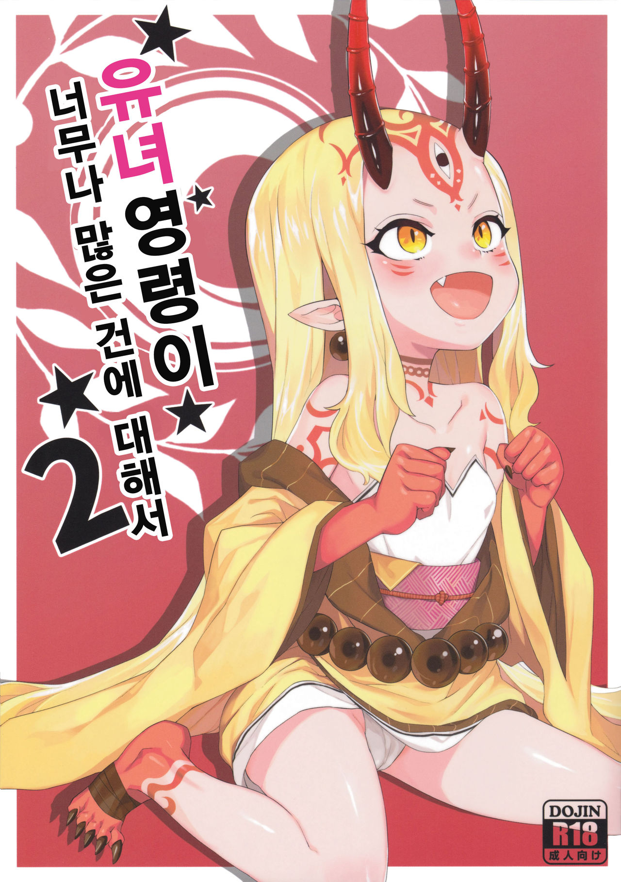 Youjo Eirei ga Oosugiru no Ken ni Tsuite 2 | 유녀 영령이 너무나 많은 건에 대해서 2 page 1 full