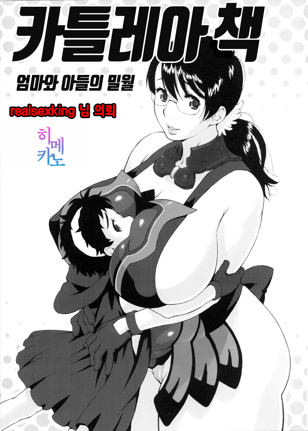 Cattleya no Hon -Mama to Musuko no Mitsugetsu-|카틀레아 책 - 엄마와 아들의 밀월 page 1 full