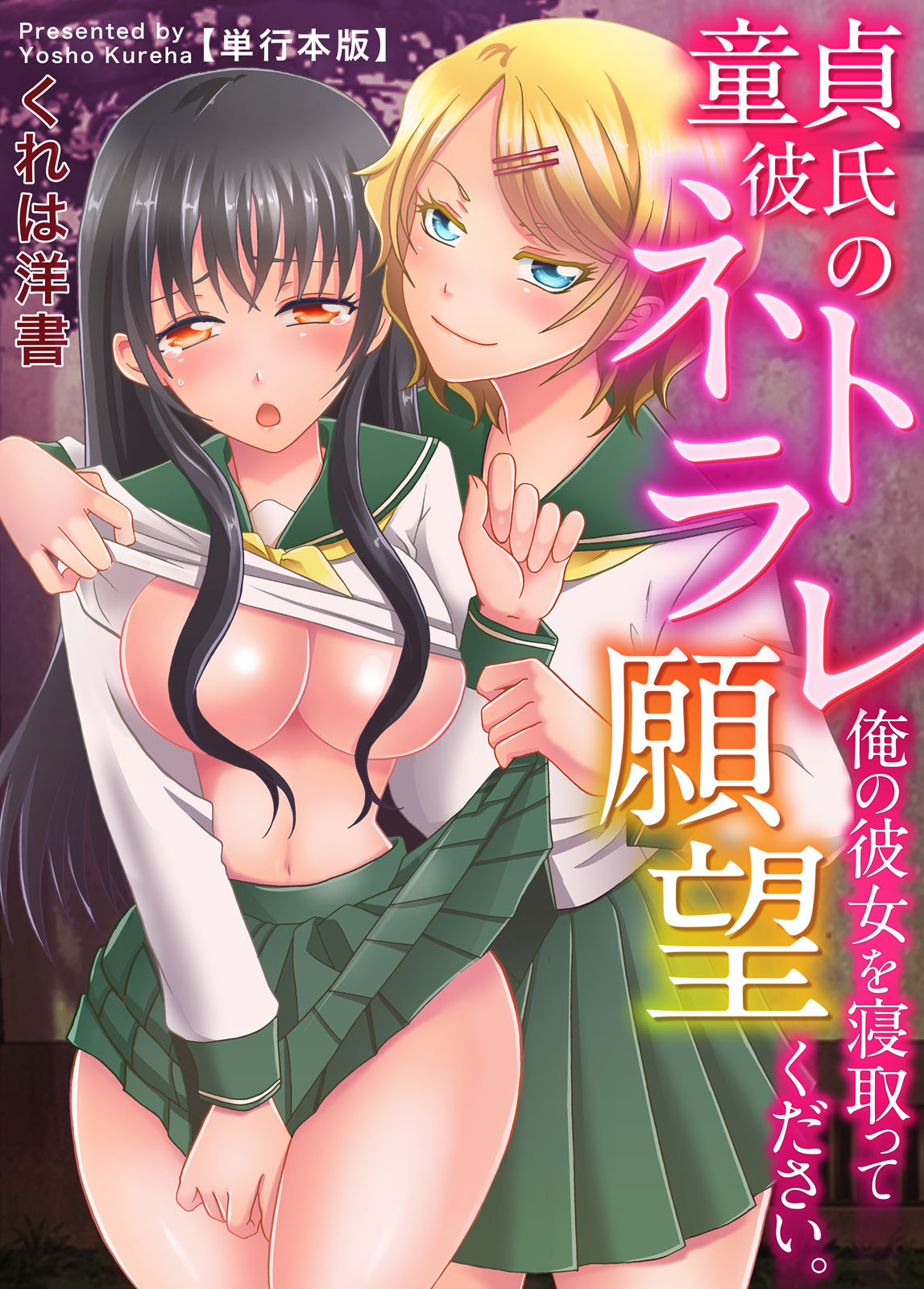 Doutei Kareshi no Netorare Ganbou ~Ore no Kanojo o Netotte Kudasai.~ page 1 full