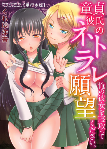 Doutei Kareshi no Netorare Ganbou ~Ore no Kanojo o Netotte Kudasai.~ cover