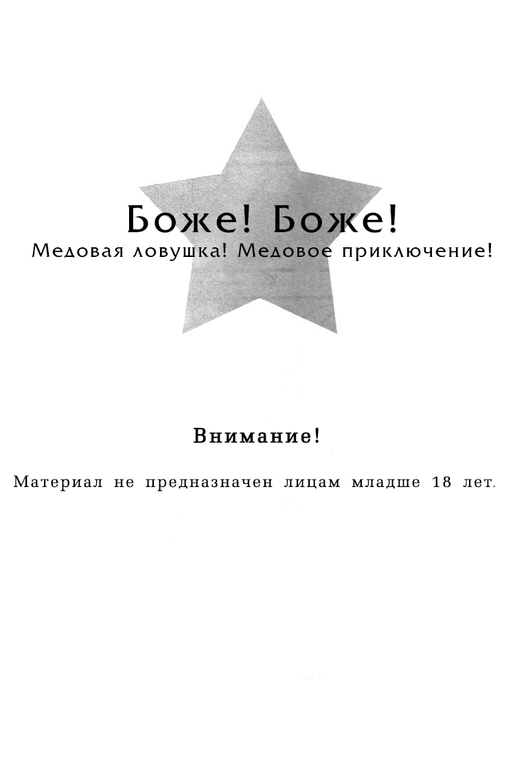 Jesus!Jesus! | Боже! Боже! Медовая ловушка! Медовое приключение! page 3 full