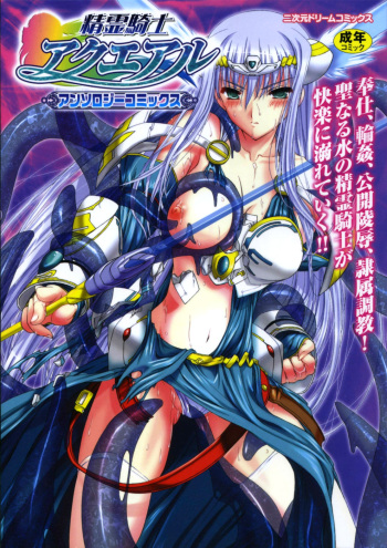 Seirei Kishi Aquael Anthology Comics cover