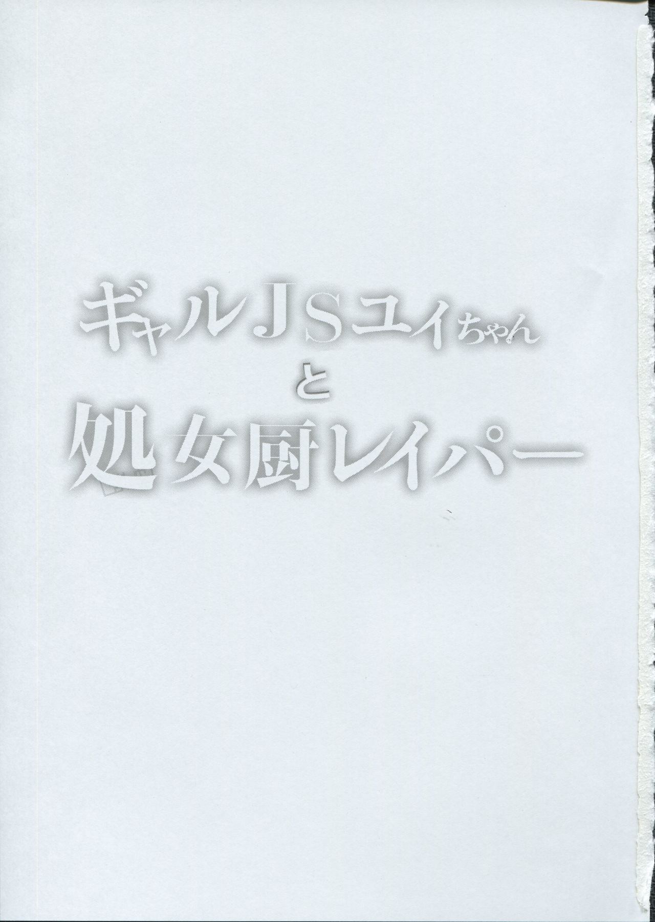 Gal JS Yui-chan to Shojo Chuu Raper page 2 full