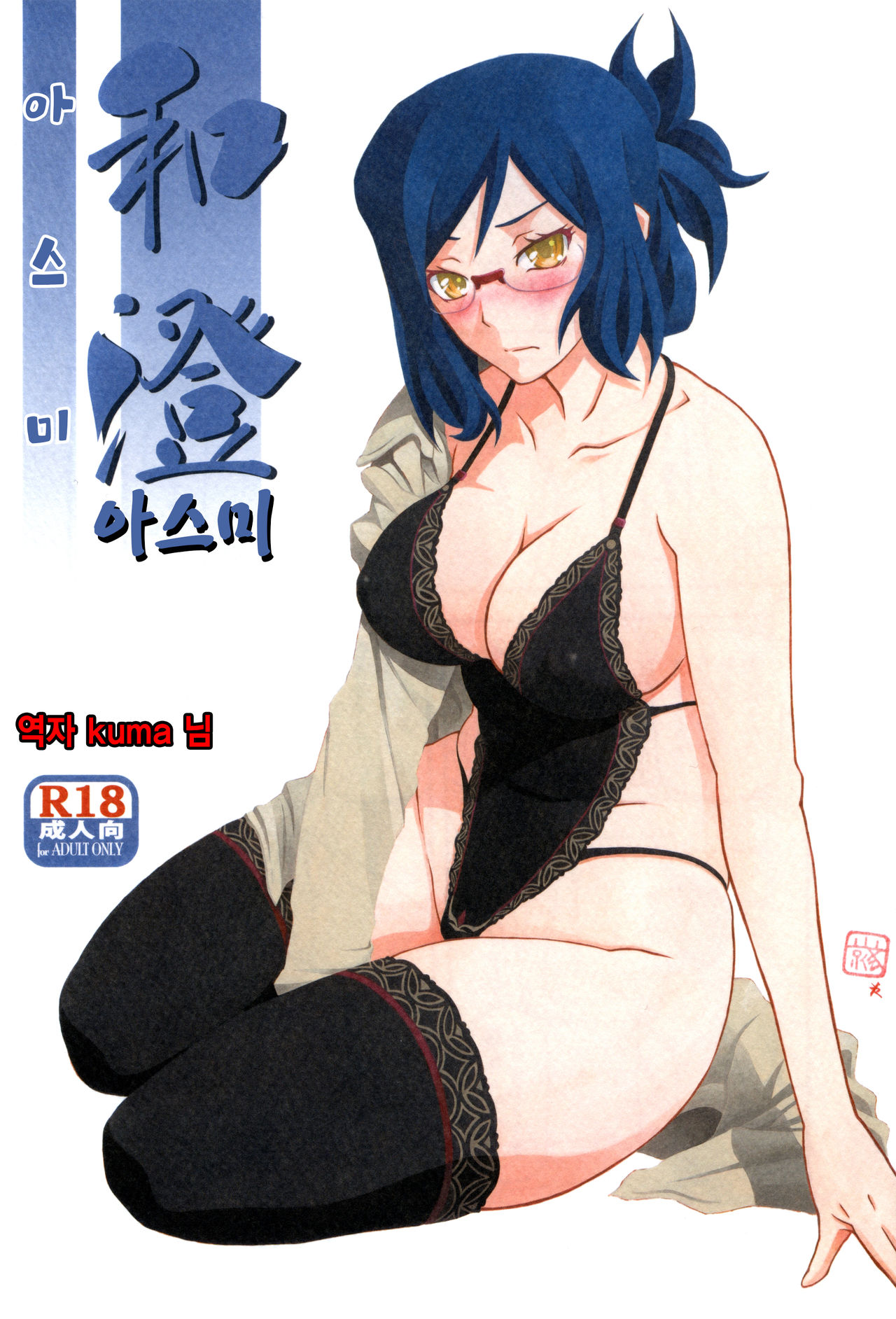 Asumi | 아스미 page 1 full