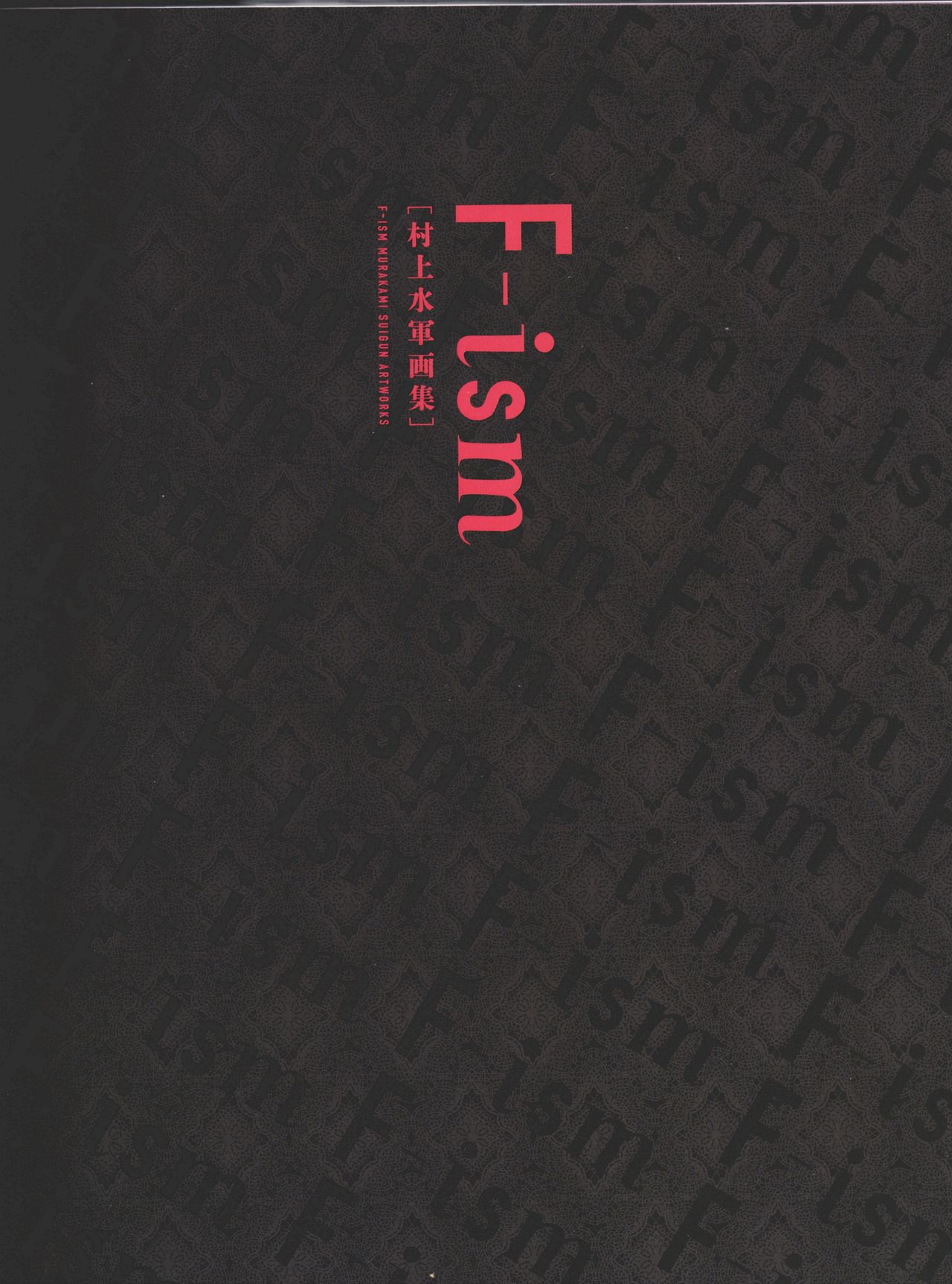 F-ism 村上水軍画集 page 5 full