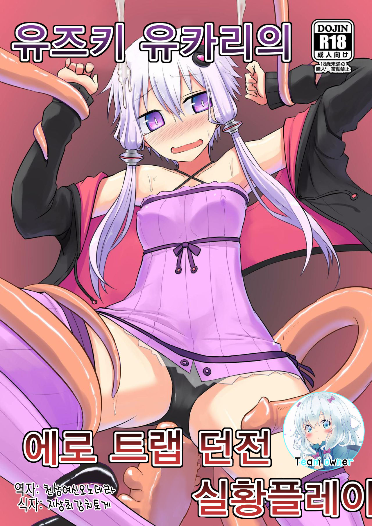Yuzuki Yukari no Ero Trap Dungeon Jikkyou Play | 유즈키 유카리의 에로 트랩 던전 실황플레이 page 1 full