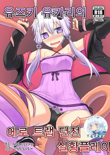 Yuzuki Yukari no Ero Trap Dungeon Jikkyou Play | 유즈키 유카리의 에로 트랩 던전 실황플레이 cover
