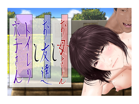 Okaa-san to Otomodachi to Toilet no Anako-san page 1 full
