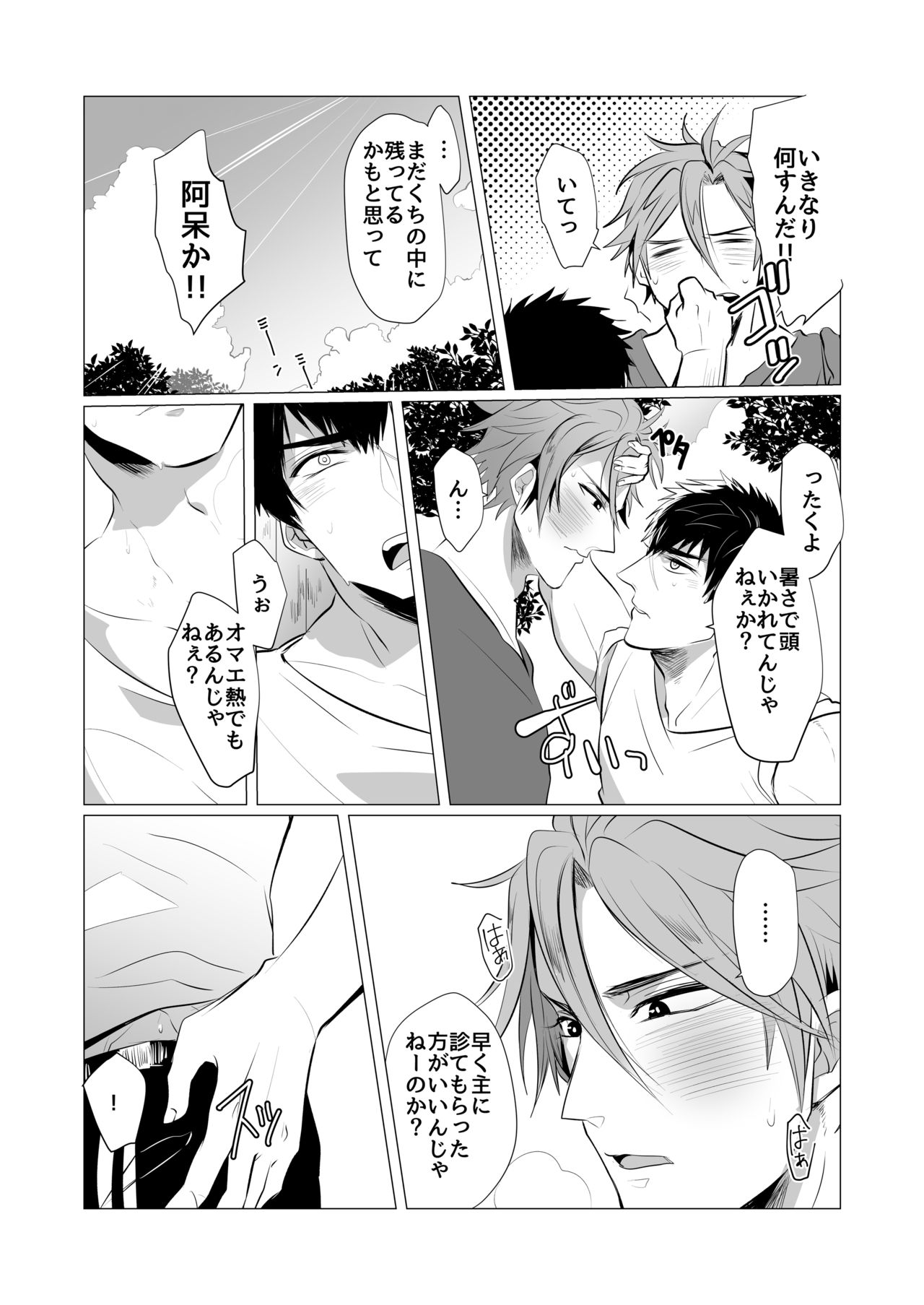 Netsu wa Warera o Baka ni Suru page 8 full