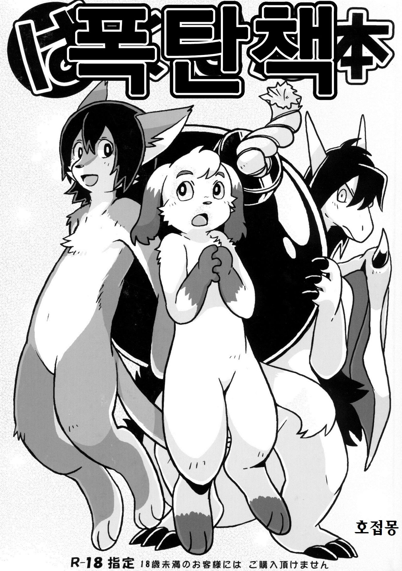 Bakudan Bon | 폭탄핵 page 1 full