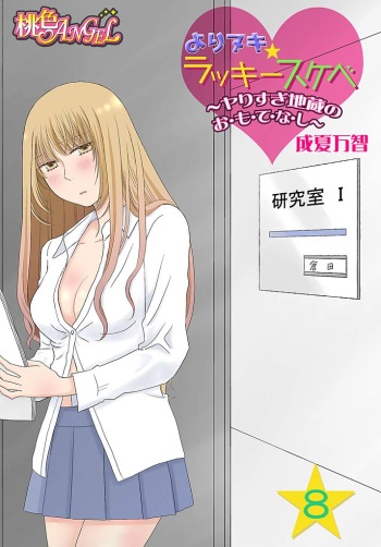 Yorinuki Lucky Sukebe ~Yarisugi Jizou no Omotenashi~ 8 cover