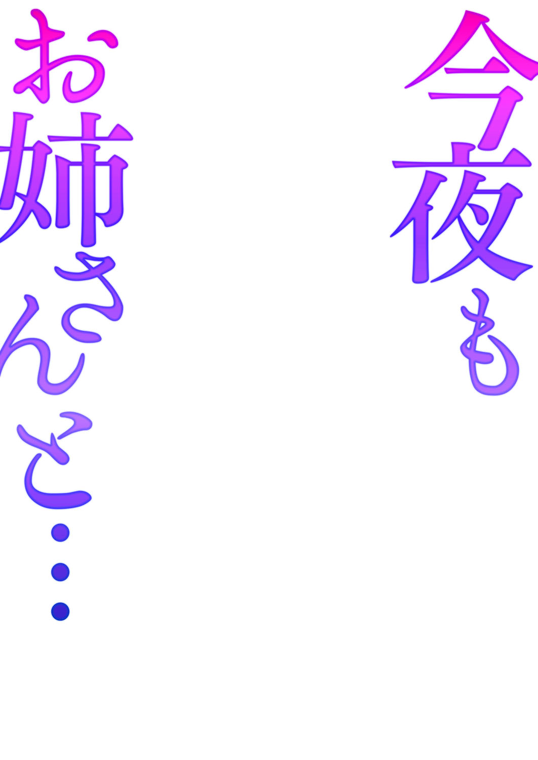 Konya mo Onee-san to... - Tonight with my sister... page 2 full