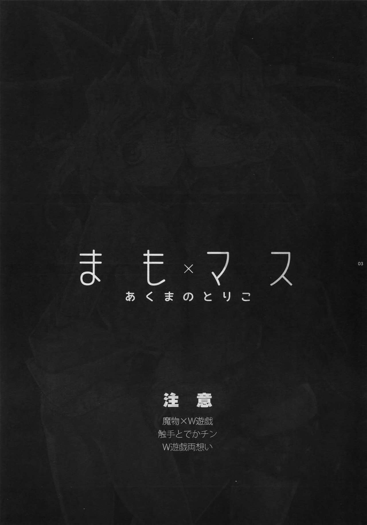 Mamo x Masu Akuma no Toriko page 3 full