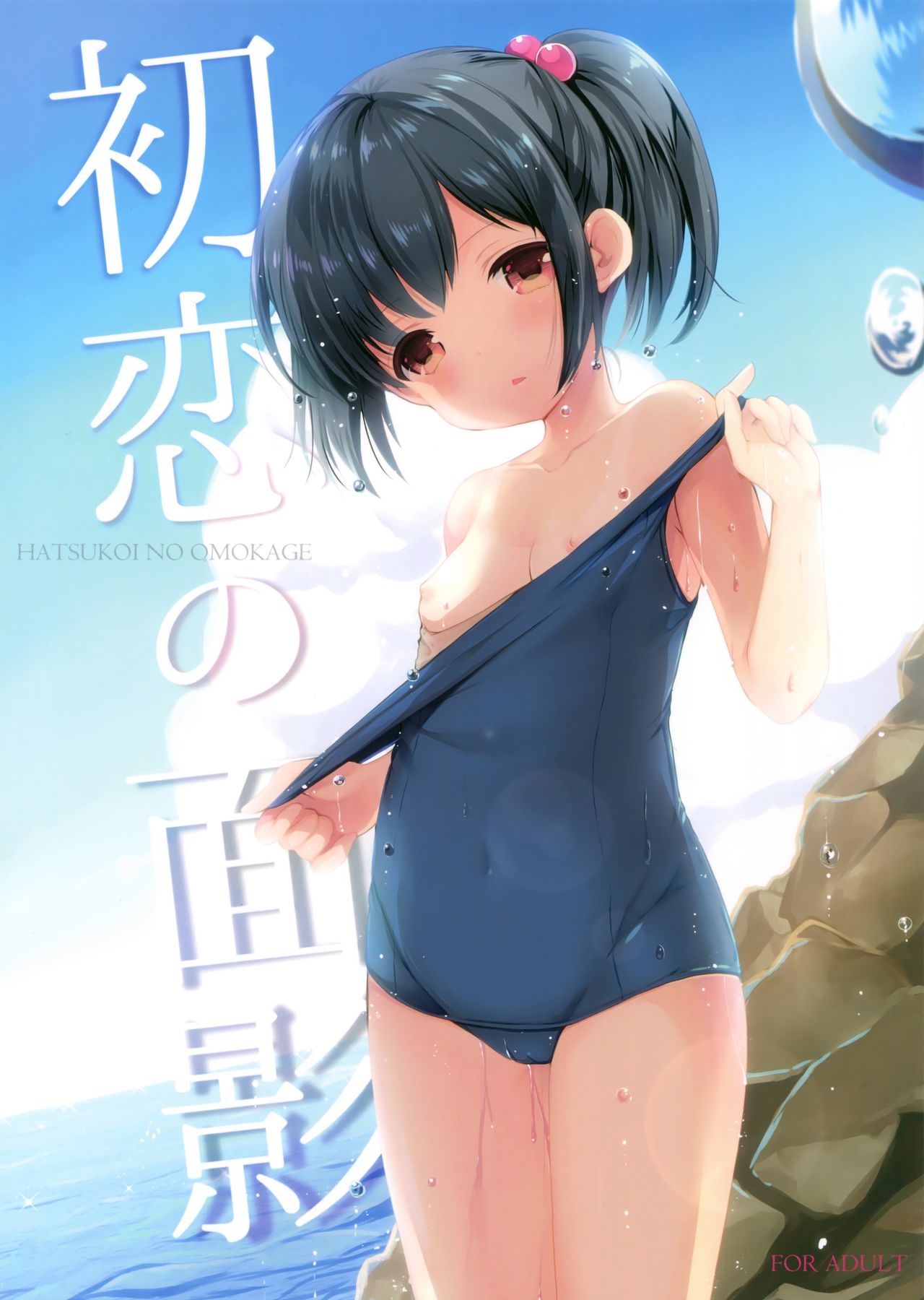 Hatsukoi no Omokage page 1 full