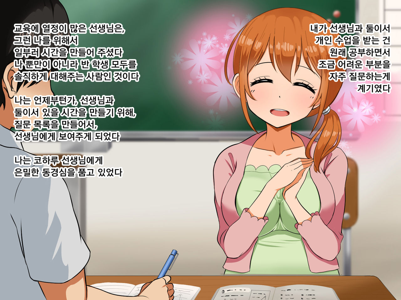 Boku ga Koishita Sensei wa Yarichin ni Nerawaremashita. | 내가 사랑한 선생님은 호색한에게 노려졌습니다. page 6 full